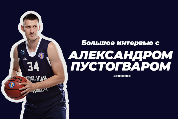 Інтэрв'ю з Аляксандрам Пустагварам