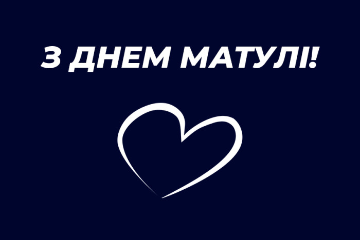 З Днём Матулі!
