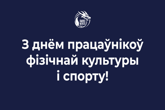 З днём працаўнікоў фізічнай культуры і спорту!