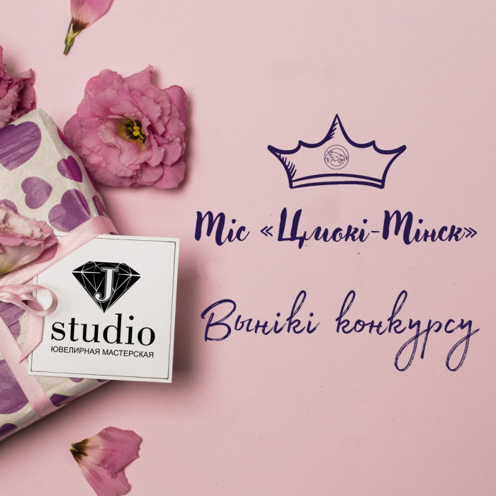 Вынікі конкурсу «Міс «Цмокі-Мінск»