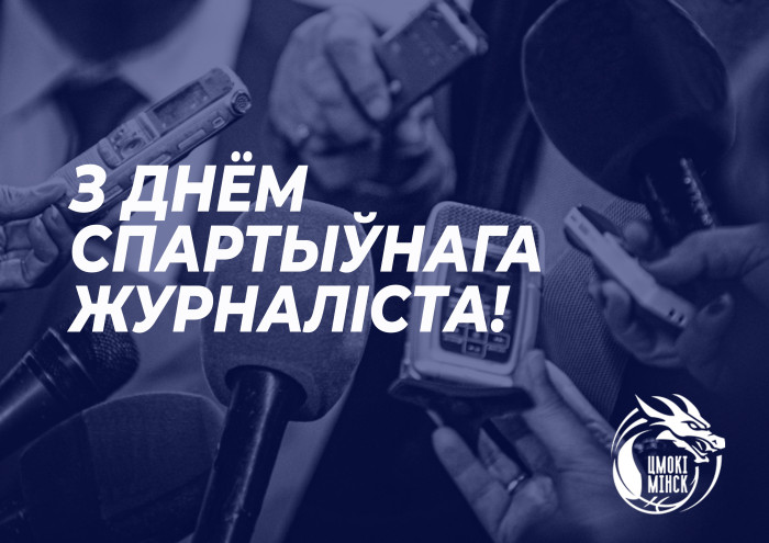 З Міжнародным днём спартыўнага журналіста!