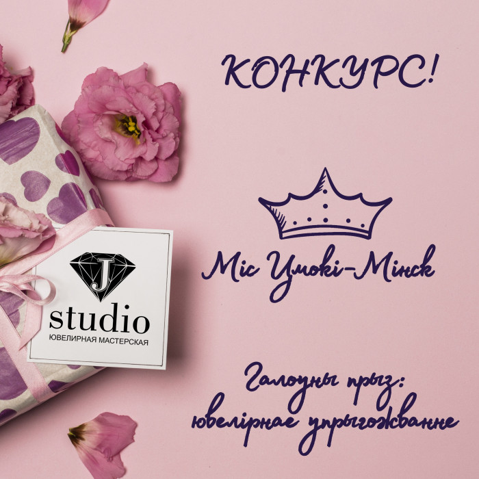 Конкурс «Міс «Цмокі-Мінск»