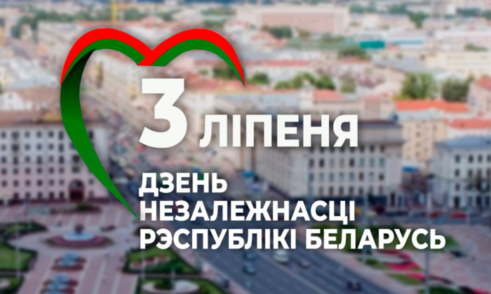 Дзень Незалежнасці Рэспублікі Беларусь