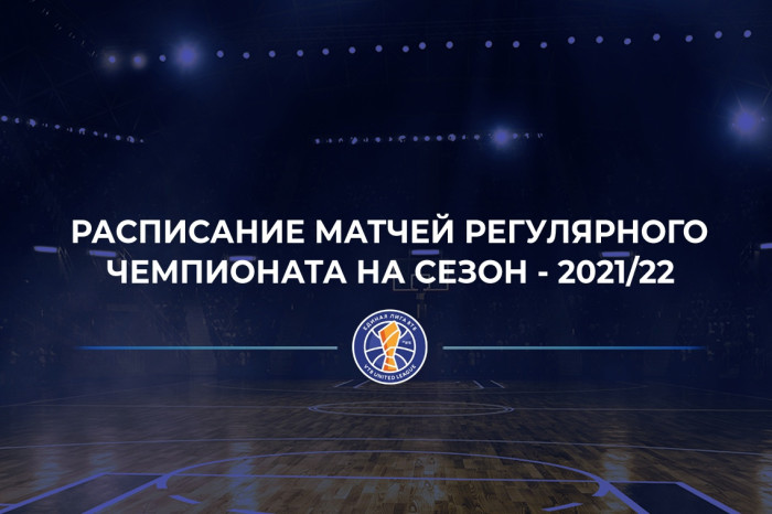 Утвержден календарь Единой лиги ВТБ