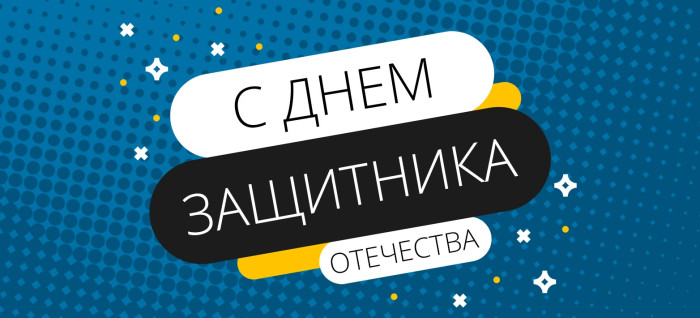 З Днём абаронцы Айчыны!