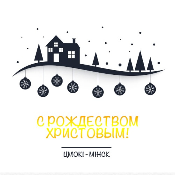 «Цмокі» поздравляют с Рождеством