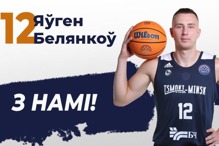 Яўген Белянкоў працягне выступаць у "Цмокі-Мінск"!
