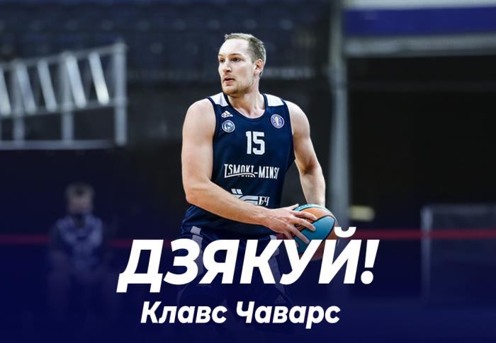 Клавс Чаварс покидает "Цмокi-Мiнск" по истечению срока контракта