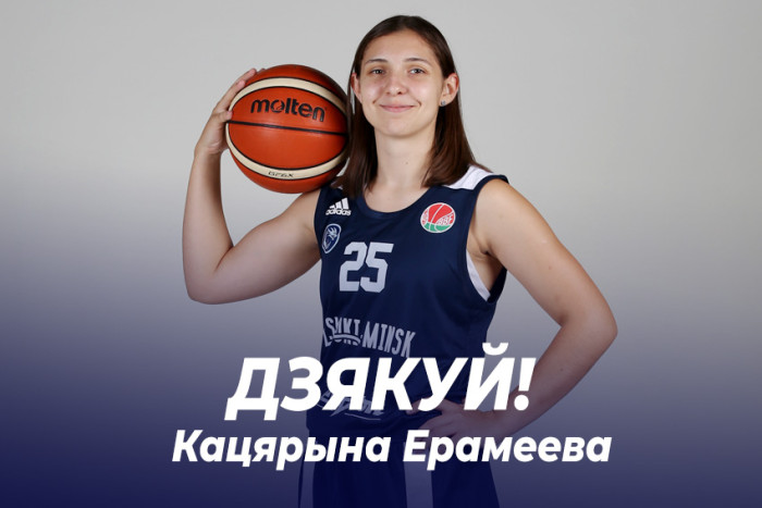 Кацярына Ерамеева і баскетбольны клуб «Цмокі-Мінск» спыняюць супрацоўніцтва