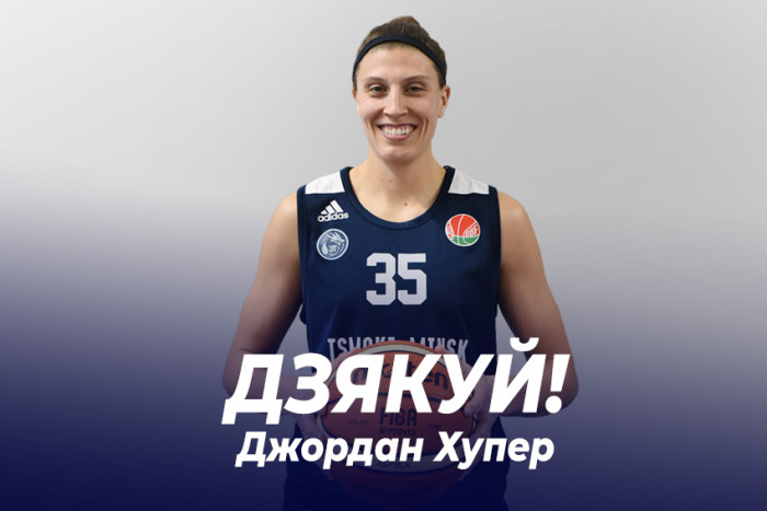 Джордан Хупер пакідае "Цмокі-Мінск"
