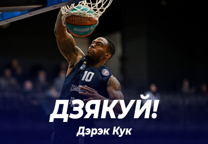 Спасибо за игру, Дерек!