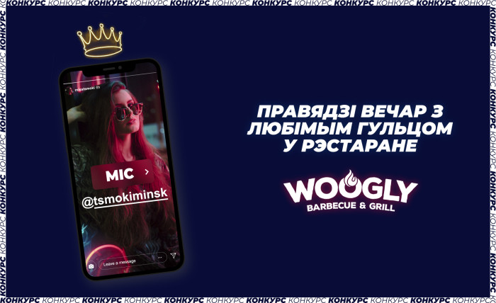 Конкурс «Міс «Цмокі-Мінск»