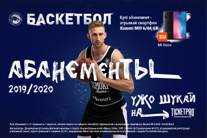 Абанементы на новы сезон у продажы з 12 чэрвеня!