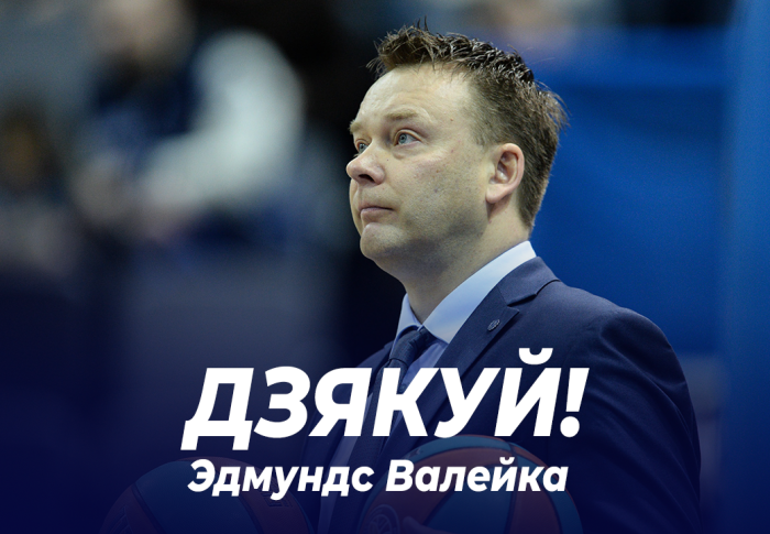 Эдмундс Валейко покидает «Цмокi-Miнск»