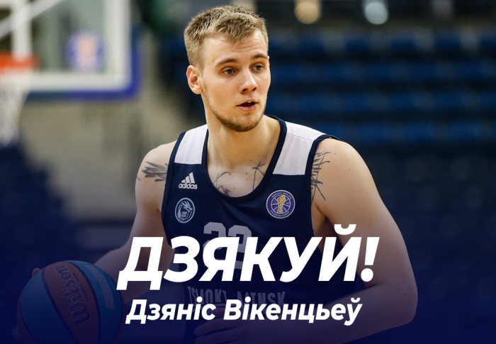 Дзяніс Вікенцьеў пакідае "Цмокi-Miнск"