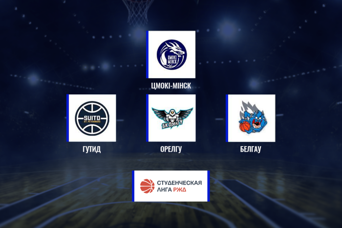 Резервная команда "Цмокi-Мiнск" выступит в Российской студенческой лиге РЖД