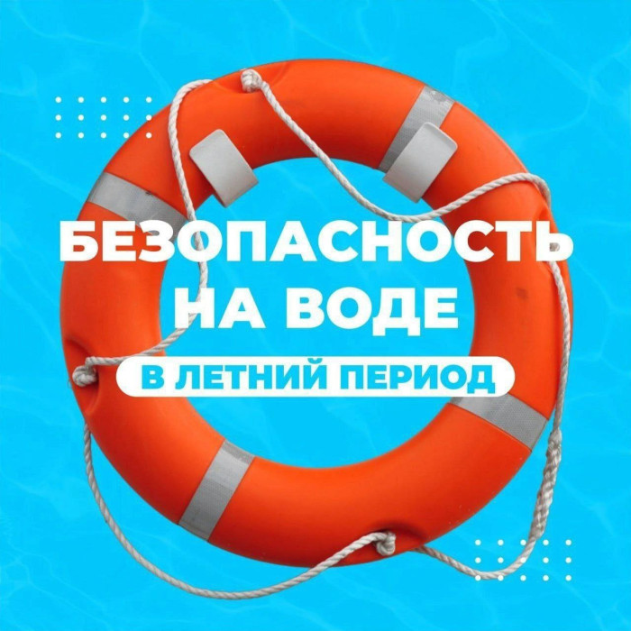 Безопасность на воде