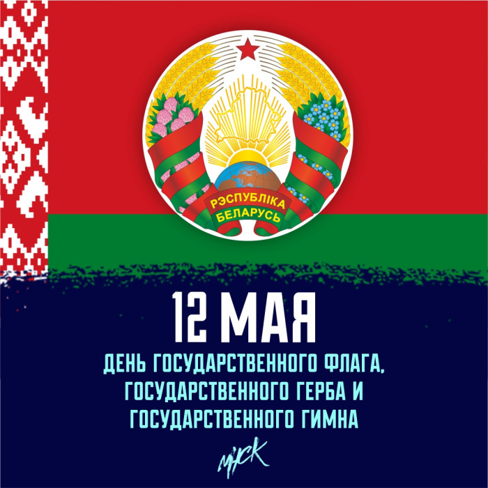 День Государственного флага, Государственного герба и Государственного гимна Республики Беларусь!