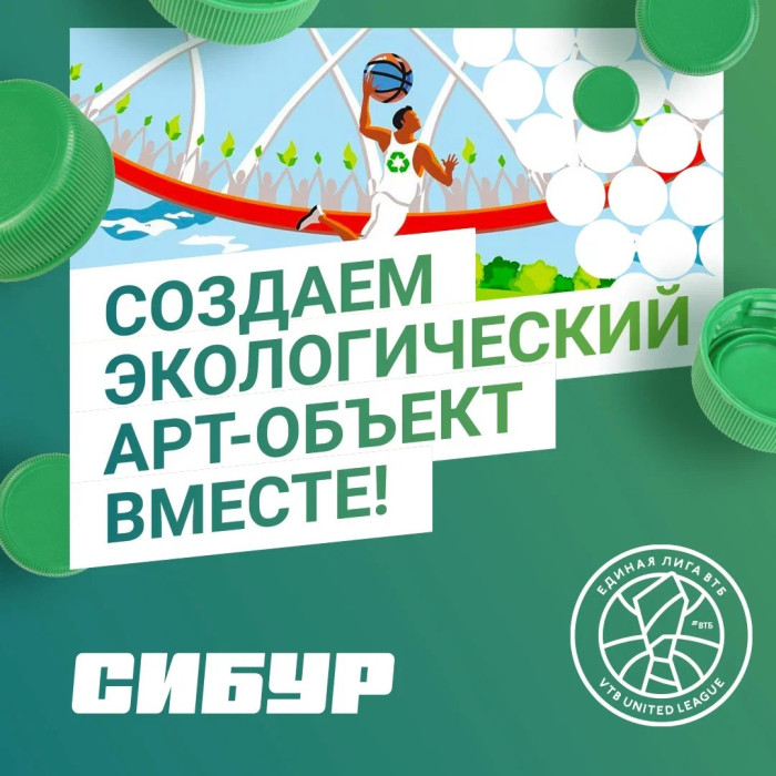 Лига ВТБ и СИБУР проведут серию экологических матчей в рамках Чемпионата