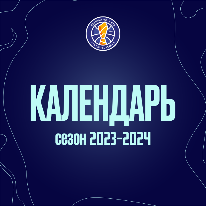 Утвержден календарь чемпионата 2023/24 Единой Лиги ВТБ