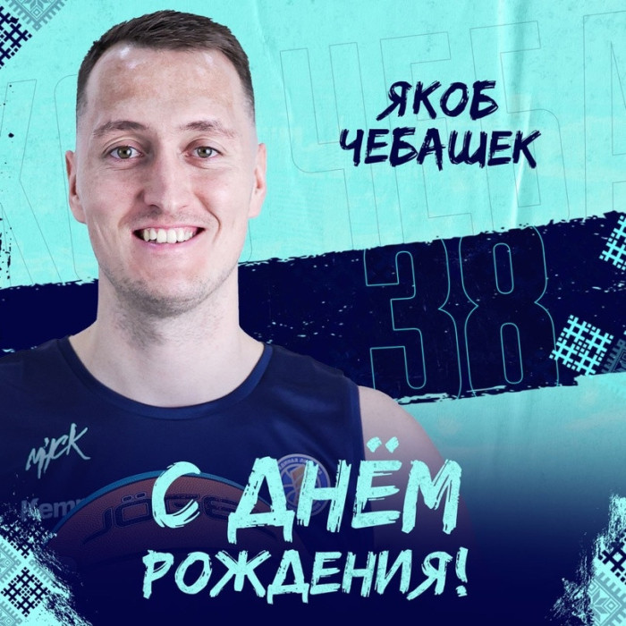 С днем рождения, Якоб!