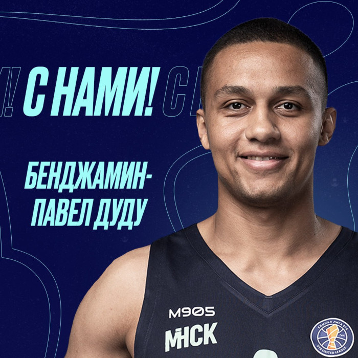 Бенджамин-Павел Дуду с нами!