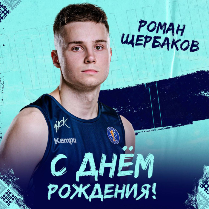 С Днём Рождения, Рома!