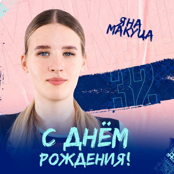 С Днём Рождения, Яна!