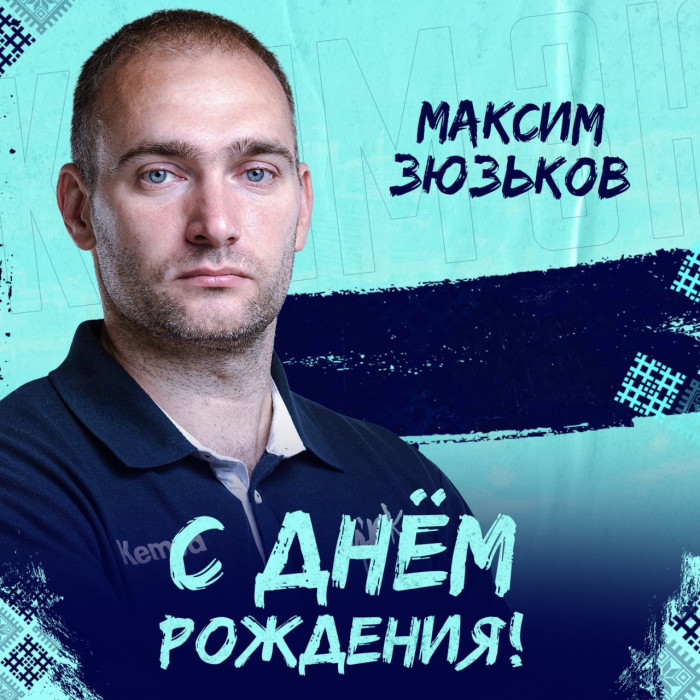 С Днем Рождения, Максим!