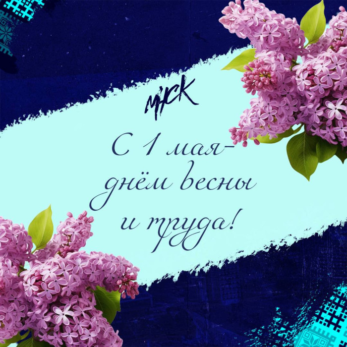 С праздником весны и труда!547