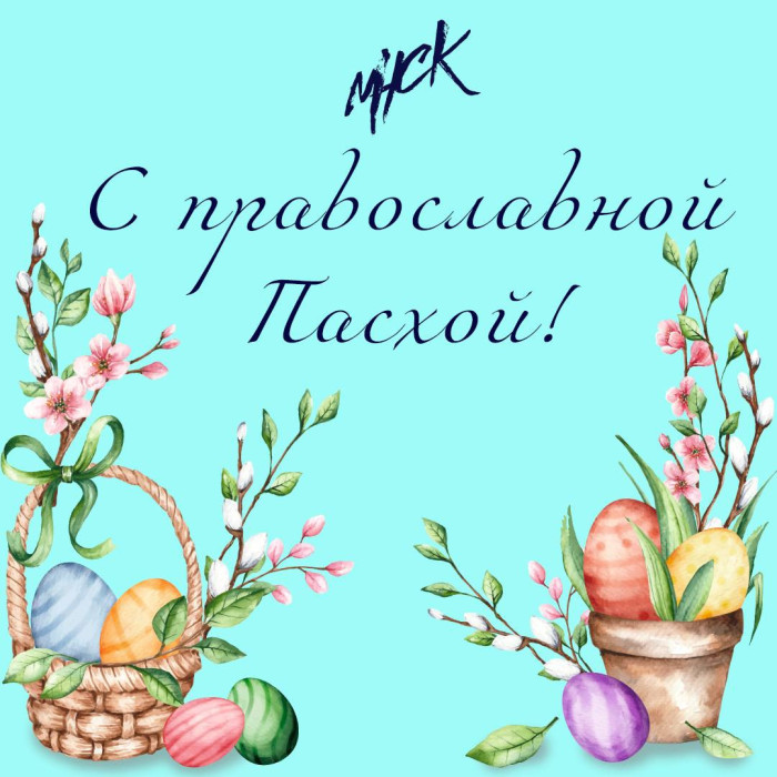 Поздравляем с праздником православной Пасхи!547