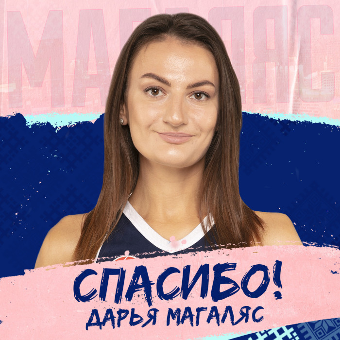 Дарья Магаляс покидает “МИНСК”