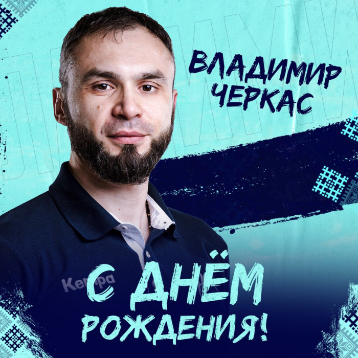 Поздравляем с Днём рождения Владимира Черкаса!