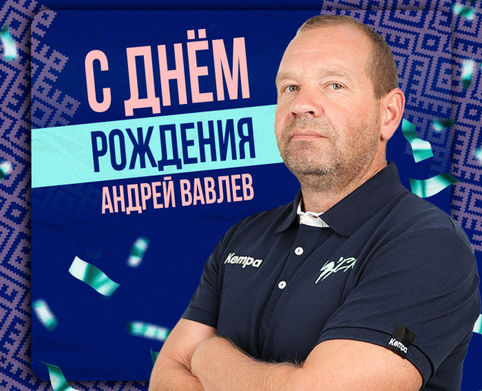 С Днем Рождения, тренер!