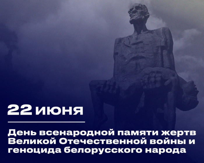 22 июня – День всенародной памяти жертв Великой Отечественной войны и геноцида белорусского народа 2025