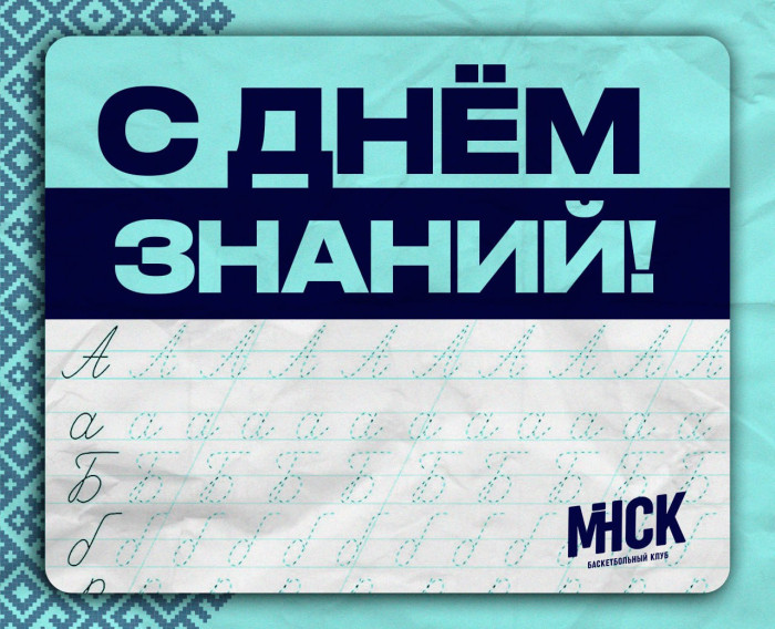 Поздравляем с Днём Знаний!