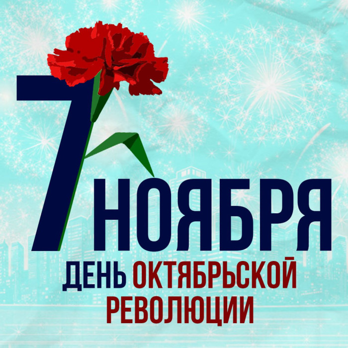 Поздравляем с Днём Октябрьской революции!