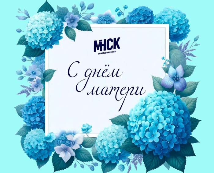 Поздравляем с Днём матери!