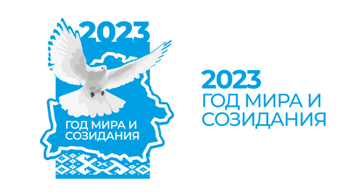 2023 год объявлен Годом мира и созидания