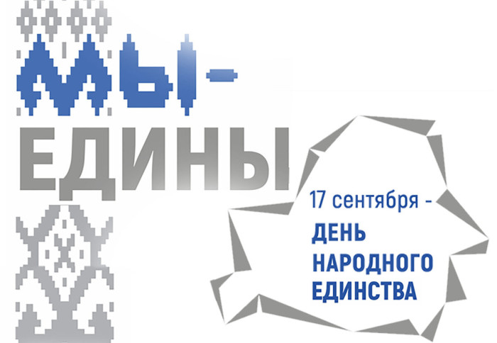 С Днем народного единства!