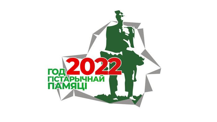 Год исторической памяти