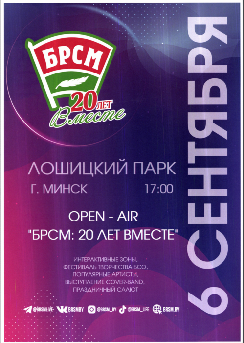 20-летие основания ОО "БРСМ"