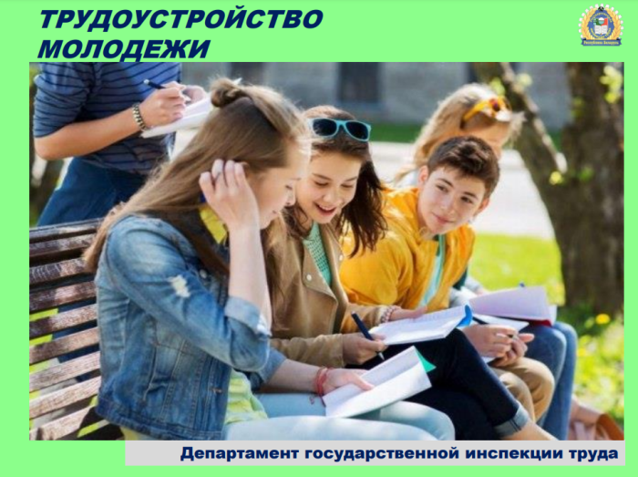Трудоустройство молодежи