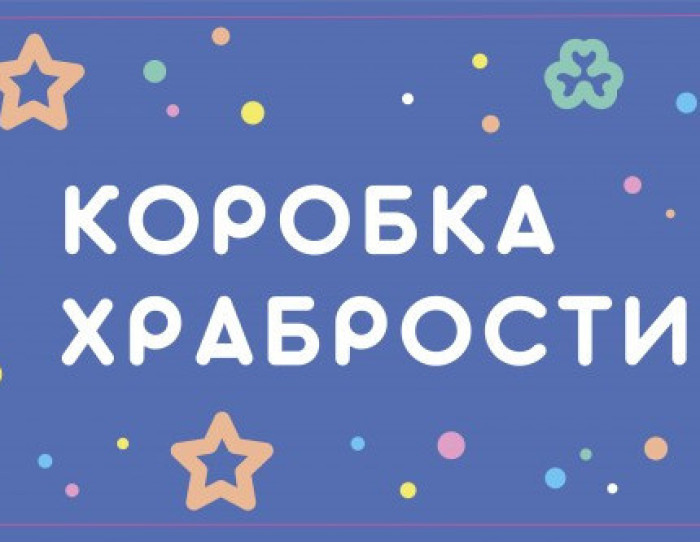 Коробочка храбрости