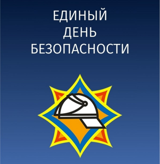 Единый день безопасностиЕдиный день безопасности_94