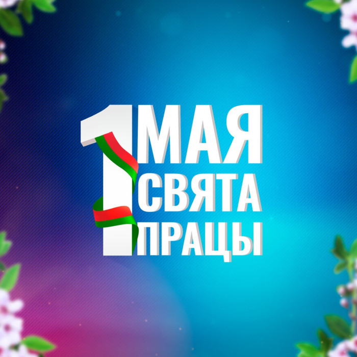 С праздником Весны и Труда!