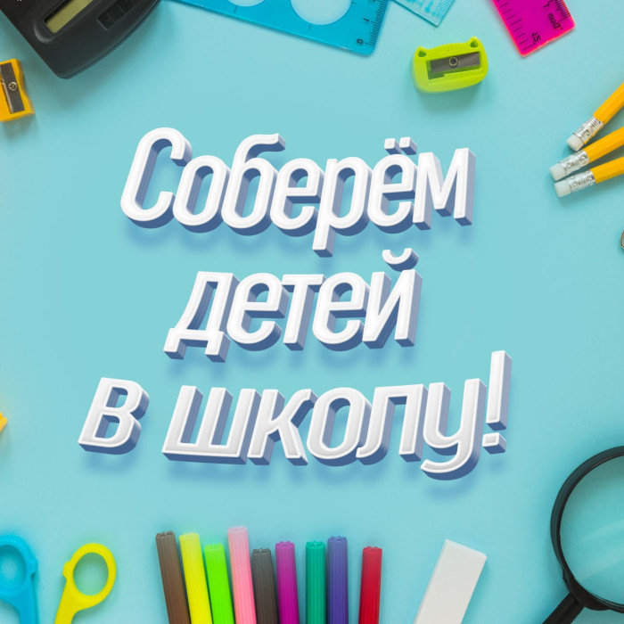 Соберем детей в школу!
