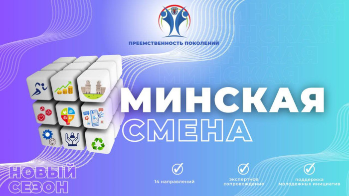 Минская смена – 2024
