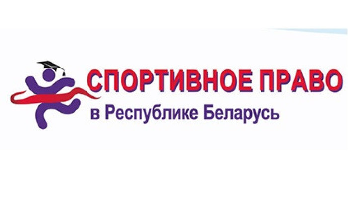 Конкурс на лучшую работу по теме «Спортивное право в Республике Беларусь»
