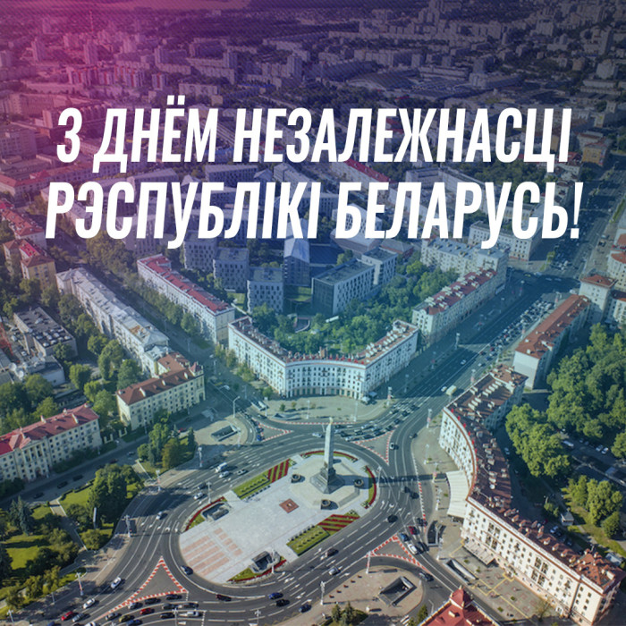 С Днем Независимости РБ